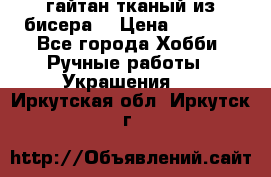 гайтан тканый из бисера  › Цена ­ 4 500 - Все города Хобби. Ручные работы » Украшения   . Иркутская обл.,Иркутск г.